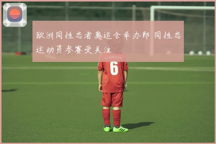 欧洲同性恋者奥运会举办即 同性恋运动员参赛受关注