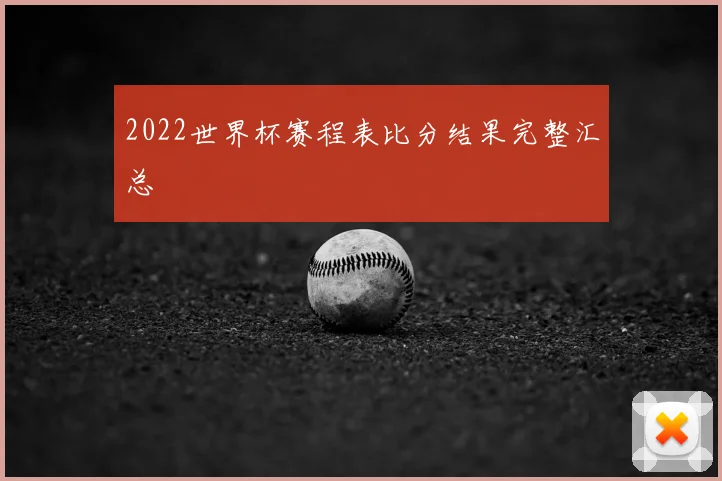2022世界杯赛程表比分结果完整汇总