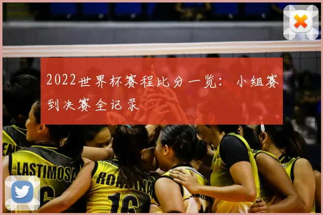 2022世界杯赛程比分一览：小组赛到决赛全记录