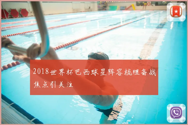 2018世界杯巴西球星阵容梳理备战焦点引关注