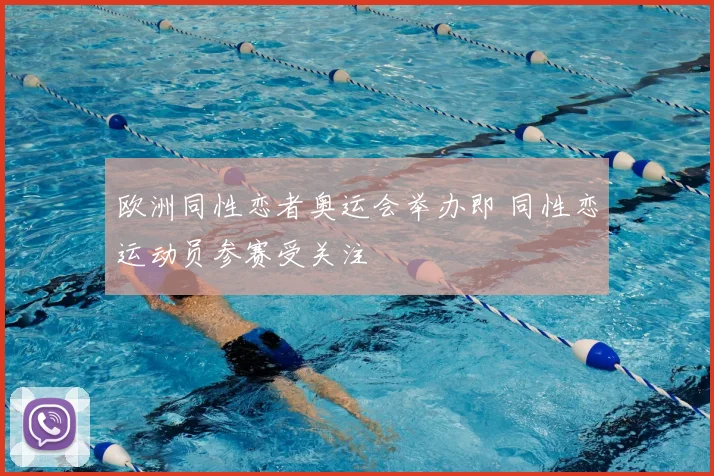 欧洲同性恋者奥运会举办即 同性恋运动员参赛受关注